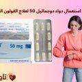 دواعي استعمال دواء دوجماتيل 50 لعلاج القولون العصبي: هل هو الخيار المناسب؟