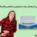 دواعي استعمال دواء سبازمومين للمغص وآلام القولون: دليل شامل وآمن