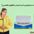 هل دواء سبازمومين آمن لمرضى القولون العصبي؟ إليك الحقيقة الطبية الكاملة