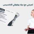 تجربتي مع دواء ويغوفي للتخسيس: النتائج والمميزات بعد 3 أشهر استخدام