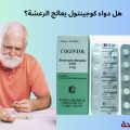 هل دواء كوجينتول يعالج الرعشة؟ إليك استخداماته وأهم التحذيرات