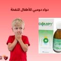 دواء دومبي للأطفال للنفخة: الجرعة، الفوائد، وهل هو آمن للرضع؟