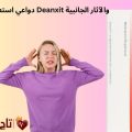دواعي استعمال دواء Deanxit والآثار الجانبية بالتفصيل | دليلك قبل الاستخدام
