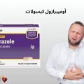 أوميبرازول كبسولات: العلاج السحري لمشاكل المعدة والحموضة