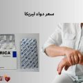 سعر دواء ليريكا 2025 في مصر والسعودية: الاستخدامات والجرعات والتحذيرات