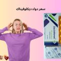 سعر دواء ديكلوفيناك: الدليل الكامل لمعرفة الأسعار وأفضل طرق الشراء