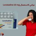 Loratadine 10 mg دواعي الاستعمال والجرعات والآثار الجانبية