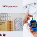 ميتفورمين 1000: دواعي الاستعمال والجرعة والآثار الجانبية