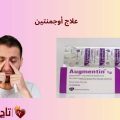 علاج أوجمنتين: كل ما تحتاج معرفته عن الدواء واستخداماته بأمان