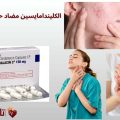 الكليندامايسين مضاد حيوي: أسرار الفعالية، الأعراض الجانبية، ونصائح الأطباء