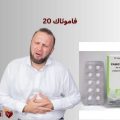 فاموتاك 20 للقولون | الاستعمالات، الجرعة، الأضرار والبدائل