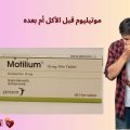 موتيليوم قبل الأكل أم بعده؟ دليلك الشامل للجرعة الصحيحة وفوائده