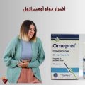 أضرار دواء أوميبرازول: 10 آثار جانبية يجب الانتباه لها قبل الاستخدام