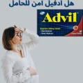 هل أدفيل آمن للحامل؟ دليلك الكامل لاستخدام أدفيل أثناء الحمل بدون مخاطر