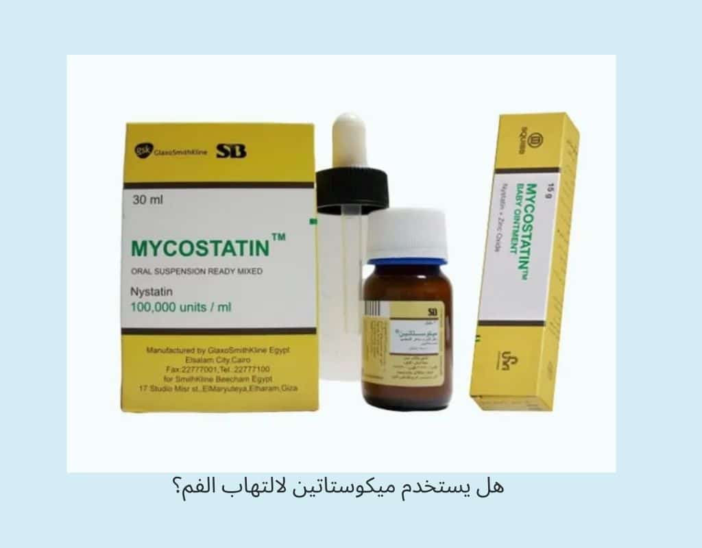 هل يستخدم ميكوستاتين لالتهاب الفم؟ إليك فوائده وطريقة استخدامه بأمان
